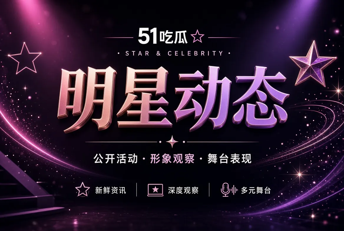 公开活动与人物镜头观察