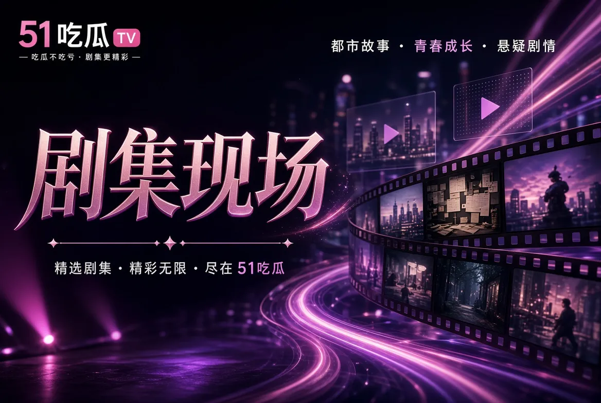 正片题材导览